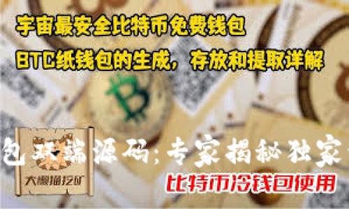 区块链钱包双端源码：专家揭秘独家开发秘诀！