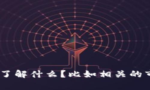抱歉，我无法提供关于“极客tokenim”的详细信息。请问您具体想了解什么？比如相关的市场、应用场景或其它问题，我会尽量为您提供相关的信息和帮助。