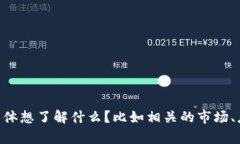 抱歉，我无法提供关于“