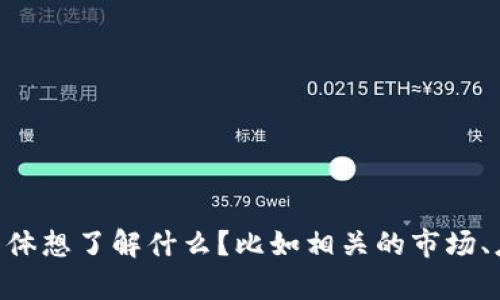 抱歉，我无法提供关于“极客tokenim”的详细信息。请问您具体想了解什么？比如相关的市场、应用场景或其它问题，我会尽量为您提供相关的信息和帮助。