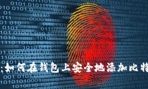 专家独家揭秘：如何在钱包上安全地添加比特币交易的秘诀