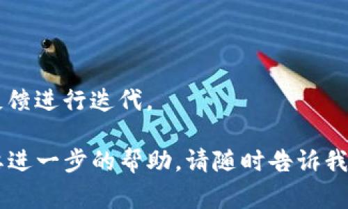 关于“怎么升级tokenim”的信息相对有限，我会根据您可能想了解的内容来提供一些指引。如果您是在询问如何升级某种区块链代币（token），通常涉及以下步骤：

### 1. 了解tokenim的性质
在决定升级tokenim之前，首先需要了解该代币的基本性质和功能。这可能涉及阅读白皮书、参与社区讨论以及了解代币的使用场景和流通环境。

### 2. 确认升级原因
接下来要考虑的是，您为什么需要升级tokenim。可能的原因包括：

- 需要更多的功能或特性
- 提升安全性
- 增强用户体验
- 遵循新的技术标准或协议
- 其他项目的需求变化

### 3. 研究技术细节
如果您是开发者或对技术比较熟悉，可以深入研究与tokenim相关的技术细节。这可能包括：

- 区块链网络的智能合约
- 特定的协议或标准（如ERC-20、ERC-721等）
- 社区或开发者建议的升级方法

### 4. 备份和通知
在进行任何升级之前，确保备份现有的tokenim。无论是在钱包中还是在交易平台上，安全是最重要的。

此外，通知持有者有关升级的信息，确保大家都在同一页面上，并做好流动性的安排。

### 5. 实施升级
实施升级的步骤可能有很大的不同，具体取决于所用的技术平台和代币的特性。通常，您可能需要：

- 部署新版本的智能合约
- 确保无缝迁移用户或资产到新合约中
- 进行充分的测试以确保新版本的稳定性

### 6. 监测和迭代
最后，升级完成后，监测tokenim的表现。收集用户反馈，准备根据反馈进行迭代。

希望这些信息能为您提供一些方向！如果您有更具体的问题或需要进一步的帮助，请随时告诉我。