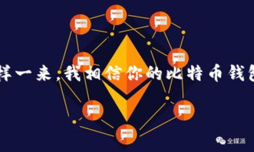   专家分享：如何解决不同步比特币钱包的独家秘诀！ / 

 guanjianci 比特币钱包, 同步问题, 解决方案 /guanjianci 

引言
说真的，比特币钱包不同步的问题是许多投资者和用户头疼的事情。当你迫不及待地想查看你的资产或者进行一些交易，却发现钱包一直在“重同步”，心里不免有些着急。今天，我们就来聊聊如何有效解决这个问题，让你可以顺畅地使用你的比特币钱包。

理解比特币钱包的基本概念
在深入解决方案之前，咱们先简单了解一下比特币钱包是什么。比特币钱包其实是一种软件，允许用户存储、发送和接收比特币。钱包中并不直接存储比特币，而是存储用户的私钥，这些私钥能够让你对你的比特币进行操作。

同步的意义
你可能会问，为什么比特币钱包需要同步？简单来说，比特币网络是一个去中心化的系统，它的状态并不是单一的，而是分散在整个网络中的。一个好的比特币钱包需要定期从网络获取更新的信息，以确保你看到的余额和交易是最新的。

常见的不同步原因
当我们的比特币钱包发生不同步情况，背后的原因其实可能有很多，以下是一些比较常见的：
ul
    listrong网络连接问题：/strong最常见的就是你的设备与互联网的连接不稳定。想象一下，你在使用手机时信号差，是不是常常会遇到加载不出来的情况？这和比特币钱包同步是一个道理。/li
    listrong软件版本不兼容：/strong如果你的钱包软件没有及时更新，可能会与比特币网络中的其他节点之间出现不兼容问题，导致同步困难。/li
    listrong节点选择不当：/strong比特币网络由很多节点组成，选择一个响应迅速且可靠的节点对于同步非常重要。如果你连接的是一个负载过重或者功能不全的节点，显然会影响同步的速度和效果。/li
/ul

解决不同步问题的实用措施
那么，面对这些问题，我们该如何解决呢？下面我为大家总结了一些独家的秘诀，助你在面对同步问题时迎刃而解。

h41. 确保网络连接/h4
首先，你需要检查你的网络连接。无论是使用Wi-Fi还是移动数据，确保信号强且稳定。如果条件允许，尽量使用有线网络连接，这样能获得更快的下载速度和更稳定的连接。

h42. 更新钱包软件/h4
我们常常忽略这一点，但确保你的钱包版本是最新的非常重要。访问钱包的官方网站，确认你所使用的版本是否为最新，并及时更新。如果你是在手机上使用的钱包应用，记得去应用商店检查更新哦。

h43. 选择合适的节点/h4
你可以手动选择同步的节点，尝试连接速度更快、负载更轻的节点。这样就能加速同步的过程。有一些钱包还会自动连接到最佳节点，但如果你发现同步仍然缓慢，那可以尝试手动调整一下。

h44. 重启钱包/h4
有时候，最简单的办法往往是最有效的。重启你的钱包应用，有条件的话，重新启动你的设备，这样能清除一些缓存的问题，可能会对同步有所帮助。

常用比特币钱包推荐
如果你发现你当前使用的钱包一直无法解决同步问题，也许是时候考虑换一个钱包了。网上有很多高评价的钱包可供选择，以下是我个人推荐的一些：
ul
    listrongElectrum：/strong这是一个轻量级的钱包，快速高效，支持多种操作系统，适合初学者。/li
    listrongExodus：/strong这个钱包界面非常友好，功能强大，自带内置交易所，适合新手和有经验的用户。/li
    listrongLedger Nano S/X：/strong这是硬件钱包，虽然价格略高，但安全性极高，非常适合长期存储大量比特币的用户。/li
/ul

总结
不同步比特币钱包的问题固然让人头疼，但只要掌握了一些技巧，就能做到游刃有余。记得保持良好的网络连接、及时更新钱包软件、选择合适的节点，然后有必要的时候进行一些简单的重启操作。这样一来，我相信你的比特币钱包会正常同步，顺畅使用，再也不用担心漏掉任何交易了。最后，如果你对比特币有进一步的兴趣，追踪一些相关的信息也是不错的选择，毕竟，金融世界变化万千，了解最新的动态才能把握最好的机会！

希望这些人士的经验和建议能对你有所帮助，祝你在比特币的世界中顺风顺水！