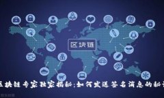 区块链专家独家揭秘：如