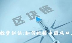揭秘Tokenim独家投资秘诀：