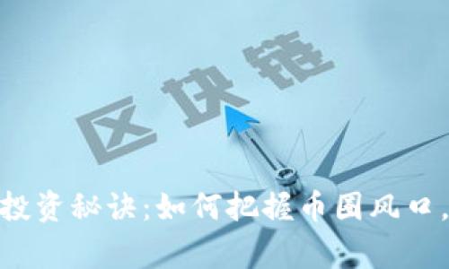 揭秘Tokenim独家投资秘诀：如何把握币圈风口，专家教你轻松入门