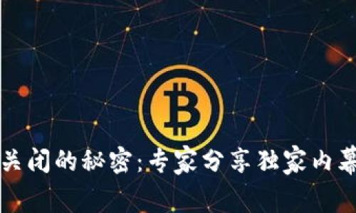 比特币钱包关闭的秘密：专家分享独家内幕和防范秘诀