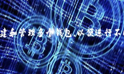 是的，Tokenim可以创建多个钱包。Tokenim是一款相对灵活的数字钱包管理工具，用户可以在其平台上创建和管理多个钱包，以便进行不同数字资产的存储和交易。这种设计不仅提升了用户的资金安全性，还能更好地满足不同的资产管理需求。

如果你对Tokenim的使用有进一步的疑问或需要了解如何创建多个钱包的具体步骤，欢迎提问！