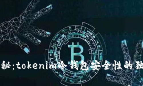 专家揭秘：tokenim冷钱包安全性的独家秘诀