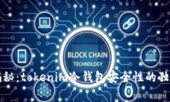 专家揭秘：tokenim冷钱包安