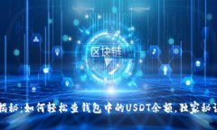 专家揭秘：如何轻松查钱