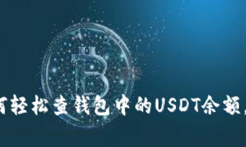 专家揭秘：如何轻松查钱包中的USDT余额，独家秘诀分享