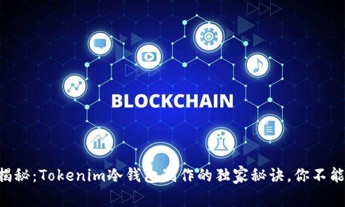 专家揭秘：Tokenim冷钱包制作的独家秘诀，你不能错过！