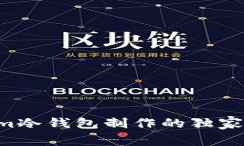 专家揭秘：Tokenim冷钱包制作的独家秘诀，你不能错过！