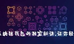 专家揭秘：BCV区块链钱包