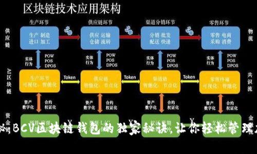 专家揭秘：BCV区块链钱包的独家秘诀，让你轻松管理加密资产
