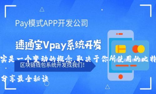 关于比特币钱包的具体大小信息，它其实是一个变动的概念，取决于你所使用的比特币钱包的类型以及其存储的交易记录。

### 比特币钱包大小揭秘：专家独家分享最全秘诀