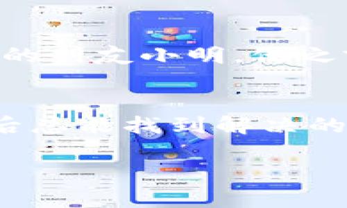   专家揭秘：TP钱包转不出USDT的独家秘诀 / 
 guanjianci TP钱包, USDT, 加密货币 /guanjianci 

一、什么是TP钱包？
说真的，TP钱包可不是一个普通的数字钱包。它作为一个功能强大的加密货币钱包，支持多个币种的存储与交易。用户在这个平台上不仅可以存储自己的数字资产，还能进行交易、兑换等操作。简单来说，TP钱包就像是你口袋里的数字钱袋，装满了各种虚拟货币。

二、USDT是什么？
你可能听说过USDT（泰达币），它是一种稳定币，旨在与美元保持1:1的价值比例。比如你今天有1个USDT，那它在市场上的价值大约就是1美元。这样一来，USDT作为一种数字货币，非常受投资者和交易者的欢迎，因为它能减少市场波动带来的损失。

三、为什么TP钱包转不出USDT？
那么，既然我们明白了TP钱包和USDT的基本概念，接下来的问题就是：为什么你的TP钱包转不出USDT呢？这可能和几个因素息息相关。比如：

h41. 网络费用不足/h4
在进行任何的区块链交易时，都会涉及到网络费用（Gas费）。如果你的账户余额不足以支付这笔费用，转账就会失败。这个情况有时候很让人挫败，尤其是在你急着要转账的时候。所以，在准备转账之前，最好先查看一下你的钱包中是否有足够的余额来支付网络费用。

h42. 钱包版本问题/h4
老实说，技术更新得非常快，TP钱包也不例外。如果你没有将钱包更新到最新版本，可能会出现转账问题。因此，及时更新钱包是非常必要的。你可以在应用商店查看更新，简单几步，确保使用最新版本，避免繁琐的麻烦。

h43. 网络拥堵/h4
说到网络拥堵，你可能也经历过。在某些高峰时期，比如币圈热度高涨的时候，网络交易量会剧增。这时，如果你的交易没有及时被处理，不仅会导致转账失败，还可能需要更长的时间才能完成。所以，遇到这种情况，耐心等待也是一种解决方法。

h44. 合约问题/h4
有一些交易需要进行智能合约的交互。如果合约出现问题，就会导致转账无法完成。例如，如果你在TP钱包上进行某些特定的操作（例如参与流动性挖矿等），可能会涉及到复杂的合约规则。所以，确保你了解所涉及的合约内容，避免因理解错误而造成转账失败。

h45. 钱包设置问题/h4
这也是比较常见的原因。有些用户在TP钱包中设置了二次验证或者其他安全设置，如果这些设置没有正确配置，也会导致无法转账。所以，确保你的钱包设置没有问题，检查二次验证是否成功，确保交易安全。

四、如何解决TP钱包转不出USDT的问题？
既然问题找到了，那我们接下来就来聊聊解决方法吧。如果你遇到了TP钱包无法转出USDT的问题，可以试试以下几种方法：

h41. 补充钱包余额/h4
这是最基础的解决方案。如果你的钱包中余额不足以覆盖网络费用，那就赶紧想办法补充一下吧！可以通过其他渠道充值USDT，确保你的钱包余额足够进行转账。

h42. 更新应用程序/h4
像我之前说的，及时更新TP钱包的版本，确保你使用的是最新的。有时候旧版本可能会存在bug和漏洞，导致转账失败。所以，轻轻点一下，更新一下吧，简单又有效！

h43. 等待网络恢复/h4
如果是因为网络拥堵导致的转账失败，那就只有耐心等待了。记住，这种情况是可以预见的，稍后再试试，或许就能成功了。

h44. 检查合约设置/h4
如果有合约交互的需求，建议仔细查看合约的要求，确保你符合所有条件。有时候，合约的细节可能会让你耗费不少时间，所以一定要认认真真审核一下。

h45. 检查钱包安全设置/h4
核实一下你的安全设置，确保所有的设置都是正常的。如果你不是很懂得话，可以去TP钱包的帮助中心看看，那里会有详细的步骤指导你如何解决。

五、个性化的用户经历
对于很多用户来说，使用TP钱包的经历各不相同。有些人可能会觉得一切都很顺利，转账迅速，操作简单；而有些人却在转账中遭遇过 “困难期”。就像我身边的朋友小明，他之前使用TP钱包转出USDT的时候，遇到了网络拥堵的问题，那时候他几乎快要崩溃了。可是，他耐心等待，最终成功转账，这样的经历让他对TP钱包更加信任了。

六、最后的总结
总体来看，TP钱包转不出USDT的原因多种多样，无论是网络费用不足、钱包版本过旧、网络拥堵，还是合约和设置上的问题，只要我们认真对待，逐一排查，最后总能找到解决的方法。希望通过这个简单的讨论，能够帮助到那些在使用TP钱包时遇到困扰的朋友。如果你有其他疑问或者想要分享的经验，欢迎留言讨论哦！

感谢你的阅读，祝你在加密货币的世界里好运！