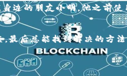   专家揭秘：TP钱包转不出USDT的独家秘诀 / 
 guanjianci TP钱包, USDT, 加密货币 /guanjianci 

一、什么是TP钱包？
说真的，TP钱包可不是一个普通的数字钱包。它作为一个功能强大的加密货币钱包，支持多个币种的存储与交易。用户在这个平台上不仅可以存储自己的数字资产，还能进行交易、兑换等操作。简单来说，TP钱包就像是你口袋里的数字钱袋，装满了各种虚拟货币。

二、USDT是什么？
你可能听说过USDT（泰达币），它是一种稳定币，旨在与美元保持1:1的价值比例。比如你今天有1个USDT，那它在市场上的价值大约就是1美元。这样一来，USDT作为一种数字货币，非常受投资者和交易者的欢迎，因为它能减少市场波动带来的损失。

三、为什么TP钱包转不出USDT？
那么，既然我们明白了TP钱包和USDT的基本概念，接下来的问题就是：为什么你的TP钱包转不出USDT呢？这可能和几个因素息息相关。比如：

h41. 网络费用不足/h4
在进行任何的区块链交易时，都会涉及到网络费用（Gas费）。如果你的账户余额不足以支付这笔费用，转账就会失败。这个情况有时候很让人挫败，尤其是在你急着要转账的时候。所以，在准备转账之前，最好先查看一下你的钱包中是否有足够的余额来支付网络费用。

h42. 钱包版本问题/h4
老实说，技术更新得非常快，TP钱包也不例外。如果你没有将钱包更新到最新版本，可能会出现转账问题。因此，及时更新钱包是非常必要的。你可以在应用商店查看更新，简单几步，确保使用最新版本，避免繁琐的麻烦。

h43. 网络拥堵/h4
说到网络拥堵，你可能也经历过。在某些高峰时期，比如币圈热度高涨的时候，网络交易量会剧增。这时，如果你的交易没有及时被处理，不仅会导致转账失败，还可能需要更长的时间才能完成。所以，遇到这种情况，耐心等待也是一种解决方法。

h44. 合约问题/h4
有一些交易需要进行智能合约的交互。如果合约出现问题，就会导致转账无法完成。例如，如果你在TP钱包上进行某些特定的操作（例如参与流动性挖矿等），可能会涉及到复杂的合约规则。所以，确保你了解所涉及的合约内容，避免因理解错误而造成转账失败。

h45. 钱包设置问题/h4
这也是比较常见的原因。有些用户在TP钱包中设置了二次验证或者其他安全设置，如果这些设置没有正确配置，也会导致无法转账。所以，确保你的钱包设置没有问题，检查二次验证是否成功，确保交易安全。

四、如何解决TP钱包转不出USDT的问题？
既然问题找到了，那我们接下来就来聊聊解决方法吧。如果你遇到了TP钱包无法转出USDT的问题，可以试试以下几种方法：

h41. 补充钱包余额/h4
这是最基础的解决方案。如果你的钱包中余额不足以覆盖网络费用，那就赶紧想办法补充一下吧！可以通过其他渠道充值USDT，确保你的钱包余额足够进行转账。

h42. 更新应用程序/h4
像我之前说的，及时更新TP钱包的版本，确保你使用的是最新的。有时候旧版本可能会存在bug和漏洞，导致转账失败。所以，轻轻点一下，更新一下吧，简单又有效！

h43. 等待网络恢复/h4
如果是因为网络拥堵导致的转账失败，那就只有耐心等待了。记住，这种情况是可以预见的，稍后再试试，或许就能成功了。

h44. 检查合约设置/h4
如果有合约交互的需求，建议仔细查看合约的要求，确保你符合所有条件。有时候，合约的细节可能会让你耗费不少时间，所以一定要认认真真审核一下。

h45. 检查钱包安全设置/h4
核实一下你的安全设置，确保所有的设置都是正常的。如果你不是很懂得话，可以去TP钱包的帮助中心看看，那里会有详细的步骤指导你如何解决。

五、个性化的用户经历
对于很多用户来说，使用TP钱包的经历各不相同。有些人可能会觉得一切都很顺利，转账迅速，操作简单；而有些人却在转账中遭遇过 “困难期”。就像我身边的朋友小明，他之前使用TP钱包转出USDT的时候，遇到了网络拥堵的问题，那时候他几乎快要崩溃了。可是，他耐心等待，最终成功转账，这样的经历让他对TP钱包更加信任了。

六、最后的总结
总体来看，TP钱包转不出USDT的原因多种多样，无论是网络费用不足、钱包版本过旧、网络拥堵，还是合约和设置上的问题，只要我们认真对待，逐一排查，最后总能找到解决的方法。希望通过这个简单的讨论，能够帮助到那些在使用TP钱包时遇到困扰的朋友。如果你有其他疑问或者想要分享的经验，欢迎留言讨论哦！

感谢你的阅读，祝你在加密货币的世界里好运！