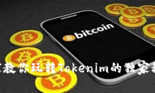 专家教你玩转Tokenim的独家秘诀!