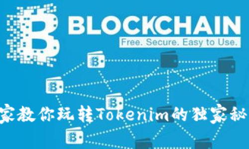 专家教你玩转Tokenim的独家秘诀!