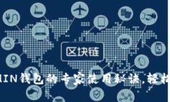 “独家揭秘：USDT-OMIN钱包