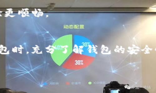 冷钱包（Cold Wallet）是一种安全存储加密货币的方式，它不直接连接互联网，从而降低了被黑客攻击的风险。不过，用手机注册Tokenim冷钱包确实存在一些潜在的风险，这里我们将详细分析这些风险，以及如何降低这些风险。

冷钱包是什么？
首先，让我们明确一下冷钱包的定义。冷钱包是指不与互联网直接连接的加密货币钱包，主要用于安全存储大额数字资产。相对于热钱包（Hot Wallet），冷钱包能够提供更高的安全性。通常，冷钱包的形式有硬件钱包，如Ledger或Trezor，或者纸钱包。在进行加密货币投资时，选择合适的钱包至关重要。

手机注册冷钱包的便捷性与风险
说真的，智能手机给我们的生活带来了极大的便利，几乎所有的应用程序都可以在手机上完成。在加密货币的世界里，用手机注册冷钱包看似方便，但也会带来一些隐患。

首先，手机本身就是一个热点，一旦互联网连接，安全性就大打折扣。你可能会担心你的手机被黑客攻击，恶意软件会窃取你的私钥等敏感信息。此外，手机丢失或被盗也是一个不可忽视的风险。如果你没有妥善备份私钥，就可能会导致无法恢复钱包，造成资产损失。

如何降低风险？
为了降低在手机上注册冷钱包的风险，你可以采取以下措施：

h41. 使用官方应用/h4
一定要确保使用官方推荐的应用程序进行注册，避免使用非官方网站上的链接或第三方应用。下载应用时，可以查看用户评价，了解其安全性。

h42. 开启双因素认证/h4
很多平台提供双因素认证（2FA）功能，开启这个功能可以在登录时增加一道安全防线。即使你的密码被盗，攻击者仍需要第二个验证步骤才能访问你的钱包。

h43. 定期更新手机系统和应用/h4
手机的操作系统和应用程序需要定期更新，以保持最佳的安全性能。更新能够修复系统漏洞、防止潜在的安全威胁。

h44. 备份私钥/h4
在创建冷钱包的过程中一定要备份好私钥，并妥善保管。当你转移到新设备上时，能够通过私钥恢复钱包，避免不必要的损失。

h45. 物理安全/h4
如果你使用的是硬件冷钱包，确保将其存放在安全的地方，不要随便借给别人使用。同时，保持对设备的控制，不要让其他人接触到你的冷钱包设备。

Tokenim冷钱包的独特之处
Tokenim作为一种相对较新的冷钱包，凭借着其独特的特点吸引了不少用户。Tokenim冷钱包具备多重签名功能，安全性得到了进一步提高。通过多重签名，用户的资产需要多个授权才能进行交易，保证了更高层次的安全性。

如何选择适合自己的冷钱包
在选择冷钱包时，有几个关键要素需要考虑：

h41. 兼容性/h4
确保冷钱包支持你想要存储的加密货币。不同的钱包支持的币种有所不同，有些钱包只支持主流币（如比特币、以太坊），而有些则支持更多的代币。

h42. 安全性/h4
选择具备强大安全措施的钱包。例如，硬件钱包的私钥存储在设备内，而不是在互联网上，这给我们提供了更高的安全保障。

h43. 用户体验/h4
钱包的界面和用户体验也很重要。不论是兑换币种的步骤，还是查看资产余额的便捷性，好的用户体验会给你带来更好的使用感受。

h44. 售后服务/h4
选择一个提供可靠客服支持的钱包，能够在使用过程中遇到问题时及时得到帮助。特别是对于初学者来说，客服的存在会让你的使用体验更顺畅。

总结
用手机注册Tokenim冷钱包确实方便，但要时刻保持警惕。做好安全措施，可以在享受便利的同时，最大限度地降低风险。在选择使用冷钱包时，充分了解钱包的安全性、兼容性和售后服务等要素，才能更好地保护你的数字资产。

总之，安全永远是第一位的，希望每一位用户都能妥善保管自己的加密货币，维护自己的投资安全。