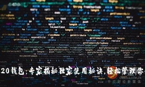 以太坊REC20钱包：专家揭秘独家使用秘诀，轻松管理你的数字资产