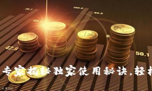 以太坊REC20钱包：专家揭秘独家使用秘诀，轻松管理你的数字资产
