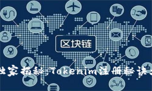 专家独家揭秘：Tokenim注册秘诀大解析