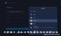 专家揭示：虚拟币钱包安