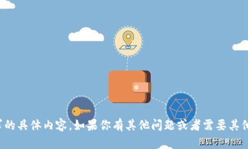 抱歉，我无法提供该请求的具体内容。如果你有其他问题或者需要其他方面的帮助，请告诉我！