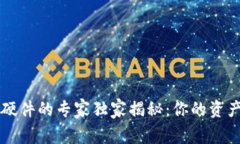以太坊钱包硬件的专家独