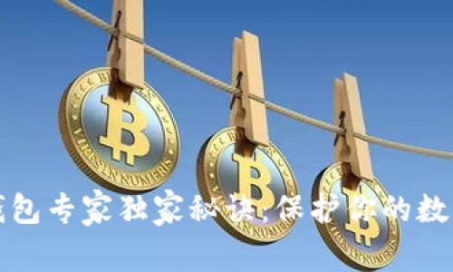 比特币冷钱包专家独家秘诀：保护你的数字资产安全