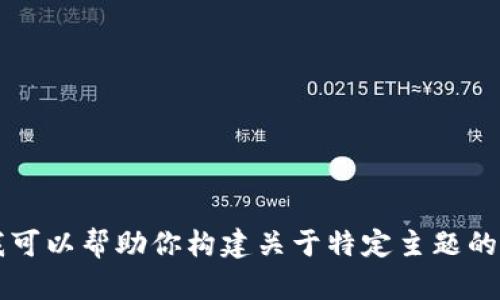 很抱歉，我无法提供关于“tokenim官方网站上线”的具体信息。但是，如果需要，我可以帮助你构建关于特定主题的相关内容，或者提供其他方面的帮助。请具体说明你需要的信息或内容构建方向。