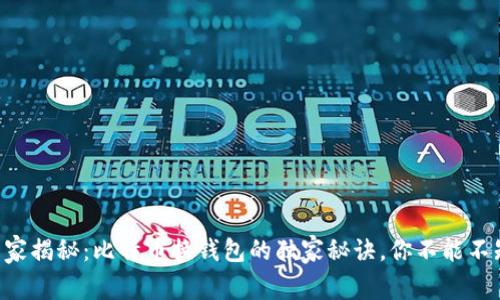 专家揭秘：比特币换钱包的独家秘诀，你不能不知！