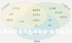 专家独家揭秘：选择比特