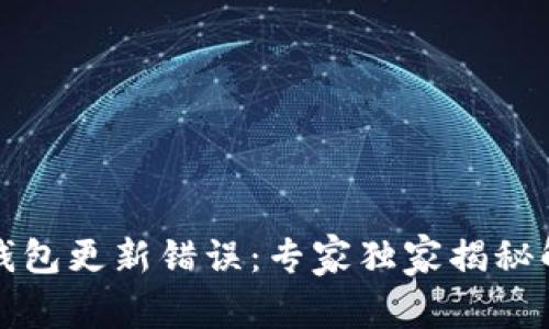 比特币钱包更新错误：专家独家揭秘解决秘诀