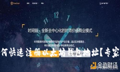 【独家揭秘】如何快速注册以太坊钱包地址？专家奉上终极秘诀