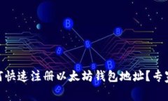 【独家揭秘】如何快速注
