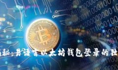专家揭秘：易语言以太坊