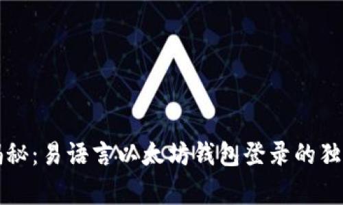 专家揭秘：易语言以太坊钱包登录的独家秘诀