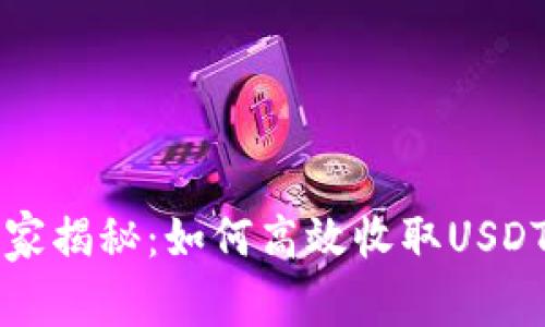 专家独家揭秘：如何高效收取USDT的秘诀