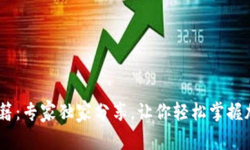 Tokenim使用秘籍：专家独家分享，让你轻松掌握加密世界的秘密！