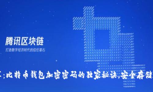 专家分享：比特币钱包加密密码的独家秘诀，安全存储数字资产