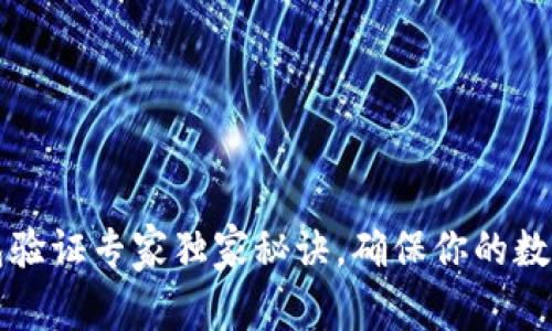以太坊钱包验证专家独家秘诀，确保你的数字资产安全