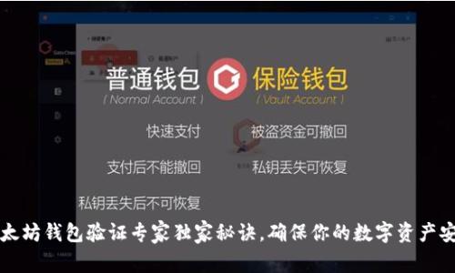 以太坊钱包验证专家独家秘诀，确保你的数字资产安全