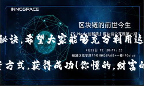   Tokenim里的EOS钱包：专家独家分享你必知的使用秘诀 / 

 guanjianci EOS钱包, Tokenim, 数字资产管理 /guanjianci 

什么是Tokenim里的EOS钱包？

大家好，今天我们要聊聊Tokenim里的EOS钱包。可能很多小伙伴对于EOS这个词有点陌生，或者听过但不懂具体什么意思。简单来说，EOS是一种区块链技术，旨在支持去中心化应用的开发。而Tokenim可以看作是一个为这种技术提供的钱包，尤其是它在存储和管理EOS数字资产方面的能力，非常值得关注。

说真的，选择一个合适的钱包对于数字资产的安全性至关重要。假如你是加密货币投资的新手，可能在面对市场波动时会有点紧张，甚至不知道如何保护自己的资产。而Tokenim里的EOS钱包正好能帮助你解决这个问题。

为什么选择Tokenim的EOS钱包？

首先，让我们来看看Tokenim里的EOS钱包有哪些独特之处。作为一个专业的钱包，它为用户提供高效、安全的数字资产管理服务。比如，它独有的多重签名功能，可以有效地提升安全性，让黑客无计可施。

而且，Tokenim的界面设计也非常友好，即便你是数字货币的初学者，操作起来也没什么障碍。只需简单几步，就可以完成资产的存储和转移，这点真的很人性化。

专家分享的使用秘诀

很多人可能会问，Tokenim里的EOS钱包具体该怎么使用呢？专家有一些独家的秘诀可以分享给大家。以下是一些常见的使用技巧，帮助你更好地利用这个钱包。

h41. 保持软件更新/h4

无论是手机端还是电脑端的软件，保持其最新版本都是极为重要的。更新的版本通常会修复一些漏洞，同时也会加入新功能。小伙伴们，动动手指，看看你的Tokenim是不是最新的哦！

h42. 安全备份/h4

这是很多小伙伴常常忽略的一个步骤。虽然Tokenim本身已经有很高的安全性，但我们还是应该定期对钱包进行备份。你可以将私钥和助记词备份到安全的地方，确保在需要时能够轻松恢复。

h43. 小额投资，逐步熟悉/h4

如果你刚开始接触EOS，不妨从小额投资开始，慢慢熟悉这个过程。等你对Tokenim里的EOS钱包越来越了解之后，再考虑增加投资。毕竟“慢工出细活”嘛，匆忙做决策可能会后悔。

h44. 参与社区交流/h4

这里说到的社区并不是仅仅局限于Tokenim。大家可以加入一些EOS或加密货币相关的微信群、QQ群、论坛等，和大家交流学习经验。这种相互学习很有帮助哦！

Tokenim里的EOS钱包的优势

除了上面提到的一些使用技巧，Tokenim里的EOS钱包还有很多其他影响力因素。不仅仅是安全性，还包括对用户的友好体验、便捷的操作等。这些优势让很多用户在体验过后都对其赞不绝口。

h41. 用户评价/h4

根据许多用户反馈，Tokenim的EOS钱包在界面的简洁性和易用性上得到了广泛认可。很多人甚至表示，相比于其他钱包，Tokenim提供的服务让他们在转账和管理资产时更加得心应手。

h42. 客服支持/h4

如果在使用过程中遇到问题，Tokenim拥有专业的客服团队来协助解决。这一点在数字资产管理中至关重要，如果出现任何疑问，随时都可以向客服寻求帮助，大大增强了用户的信心。

如何下载和注册Tokenim EOS钱包？

如果你感兴趣，想要体验Tokenim里的EOS钱包，下面是一些简单的步骤，可以帮助你顺利下载和注册。

h41. 下载应用/h4

首先，你需要在手机的应用商店（如App Store或Google Play）中搜索“Tokenim”，然后下载安装。有些人可能会担心安全性，其实Tokenim的官方渠道是最可靠的。

h42. 注册账号/h4

完成安装后，打开应用，并选择注册账号。按照步骤填写必要的个人信息，设置一个安全的密码。

h43. 创建钱包/h4

当你完成注册后，接下来就要创建一个新的EOS钱包，这也是比较简单的步骤。按照界面上的提示完成操作即可记得做好备份！

总结：Tokenim EOS钱包值得信赖

总的来说，Tokenim里的EOS钱包是一个非常不错的选择，安全性高、界面友好，而且容易上手，特别适合新手用户。通过本文中提到的使用秘诀，希望大家能够充分利用这个钱包，安全管理你的数字资产。

当然，在互联网金融的世界里，投资有风险，大家务必要谨慎对待，合理分配资金。希望你们能在Tokenim的EOS钱包中找到自己适合的投资方式，获得成功！你懂的，财富的积累不是一朝一夕的，需要时间和耐心。