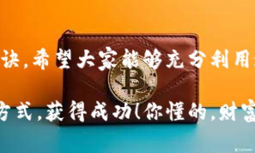   Tokenim里的EOS钱包：专家独家分享你必知的使用秘诀 / 

 guanjianci EOS钱包, Tokenim, 数字资产管理 /guanjianci 

什么是Tokenim里的EOS钱包？

大家好，今天我们要聊聊Tokenim里的EOS钱包。可能很多小伙伴对于EOS这个词有点陌生，或者听过但不懂具体什么意思。简单来说，EOS是一种区块链技术，旨在支持去中心化应用的开发。而Tokenim可以看作是一个为这种技术提供的钱包，尤其是它在存储和管理EOS数字资产方面的能力，非常值得关注。

说真的，选择一个合适的钱包对于数字资产的安全性至关重要。假如你是加密货币投资的新手，可能在面对市场波动时会有点紧张，甚至不知道如何保护自己的资产。而Tokenim里的EOS钱包正好能帮助你解决这个问题。

为什么选择Tokenim的EOS钱包？

首先，让我们来看看Tokenim里的EOS钱包有哪些独特之处。作为一个专业的钱包，它为用户提供高效、安全的数字资产管理服务。比如，它独有的多重签名功能，可以有效地提升安全性，让黑客无计可施。

而且，Tokenim的界面设计也非常友好，即便你是数字货币的初学者，操作起来也没什么障碍。只需简单几步，就可以完成资产的存储和转移，这点真的很人性化。

专家分享的使用秘诀

很多人可能会问，Tokenim里的EOS钱包具体该怎么使用呢？专家有一些独家的秘诀可以分享给大家。以下是一些常见的使用技巧，帮助你更好地利用这个钱包。

h41. 保持软件更新/h4

无论是手机端还是电脑端的软件，保持其最新版本都是极为重要的。更新的版本通常会修复一些漏洞，同时也会加入新功能。小伙伴们，动动手指，看看你的Tokenim是不是最新的哦！

h42. 安全备份/h4

这是很多小伙伴常常忽略的一个步骤。虽然Tokenim本身已经有很高的安全性，但我们还是应该定期对钱包进行备份。你可以将私钥和助记词备份到安全的地方，确保在需要时能够轻松恢复。

h43. 小额投资，逐步熟悉/h4

如果你刚开始接触EOS，不妨从小额投资开始，慢慢熟悉这个过程。等你对Tokenim里的EOS钱包越来越了解之后，再考虑增加投资。毕竟“慢工出细活”嘛，匆忙做决策可能会后悔。

h44. 参与社区交流/h4

这里说到的社区并不是仅仅局限于Tokenim。大家可以加入一些EOS或加密货币相关的微信群、QQ群、论坛等，和大家交流学习经验。这种相互学习很有帮助哦！

Tokenim里的EOS钱包的优势

除了上面提到的一些使用技巧，Tokenim里的EOS钱包还有很多其他影响力因素。不仅仅是安全性，还包括对用户的友好体验、便捷的操作等。这些优势让很多用户在体验过后都对其赞不绝口。

h41. 用户评价/h4

根据许多用户反馈，Tokenim的EOS钱包在界面的简洁性和易用性上得到了广泛认可。很多人甚至表示，相比于其他钱包，Tokenim提供的服务让他们在转账和管理资产时更加得心应手。

h42. 客服支持/h4

如果在使用过程中遇到问题，Tokenim拥有专业的客服团队来协助解决。这一点在数字资产管理中至关重要，如果出现任何疑问，随时都可以向客服寻求帮助，大大增强了用户的信心。

如何下载和注册Tokenim EOS钱包？

如果你感兴趣，想要体验Tokenim里的EOS钱包，下面是一些简单的步骤，可以帮助你顺利下载和注册。

h41. 下载应用/h4

首先，你需要在手机的应用商店（如App Store或Google Play）中搜索“Tokenim”，然后下载安装。有些人可能会担心安全性，其实Tokenim的官方渠道是最可靠的。

h42. 注册账号/h4

完成安装后，打开应用，并选择注册账号。按照步骤填写必要的个人信息，设置一个安全的密码。

h43. 创建钱包/h4

当你完成注册后，接下来就要创建一个新的EOS钱包，这也是比较简单的步骤。按照界面上的提示完成操作即可记得做好备份！

总结：Tokenim EOS钱包值得信赖

总的来说，Tokenim里的EOS钱包是一个非常不错的选择，安全性高、界面友好，而且容易上手，特别适合新手用户。通过本文中提到的使用秘诀，希望大家能够充分利用这个钱包，安全管理你的数字资产。

当然，在互联网金融的世界里，投资有风险，大家务必要谨慎对待，合理分配资金。希望你们能在Tokenim的EOS钱包中找到自己适合的投资方式，获得成功！你懂的，财富的积累不是一朝一夕的，需要时间和耐心。