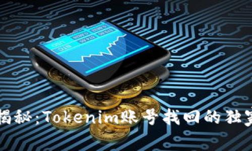 专家揭秘：Tokenim账号找回的独家秘诀